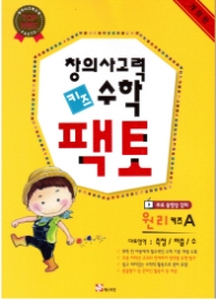 창의사고력 수학 키즈 팩토: 원리 키즈 A[개정판]
